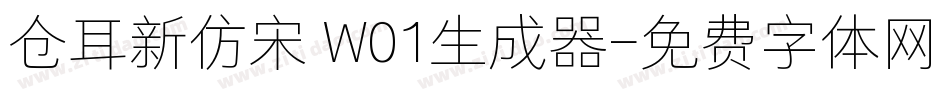 仓耳新仿宋 W01生成器字体转换